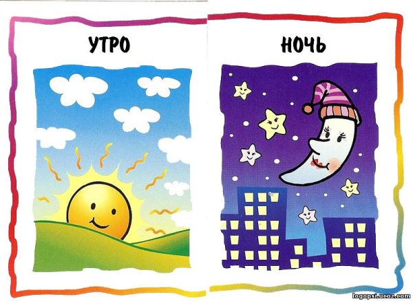 День и ночь для детей