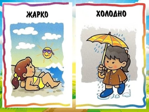 Противоположности для дошкольников