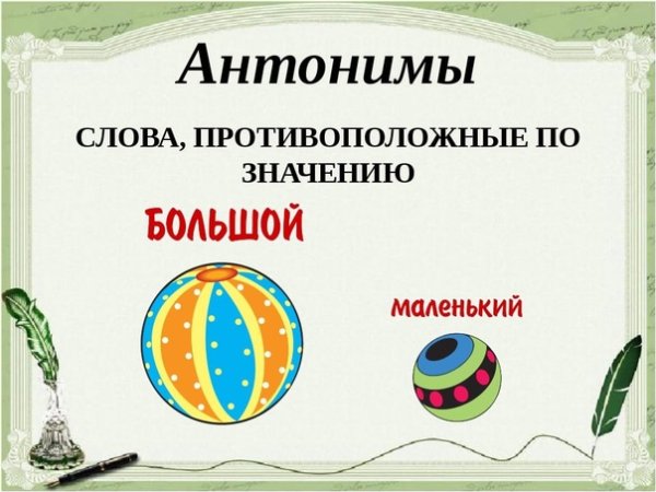 Антонимы для детей 1 класса