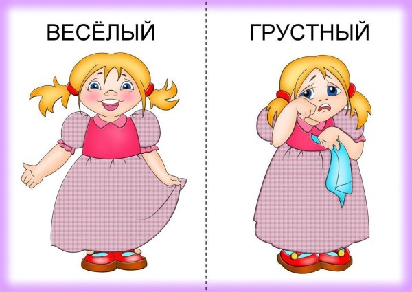 Веселый - грустный