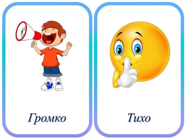 Громко тихо карточки
