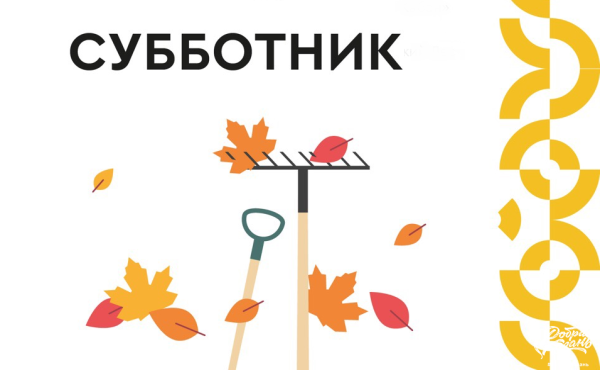Субботник картинки