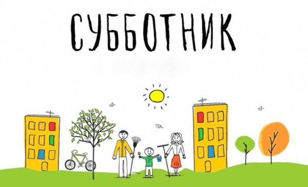 Приглашаем на субботник