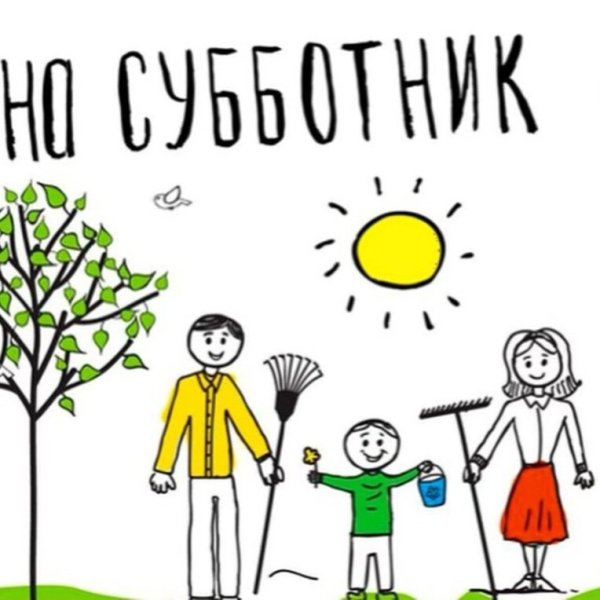 Субботник рисунок