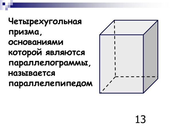 Правильная 4 угольная Призма