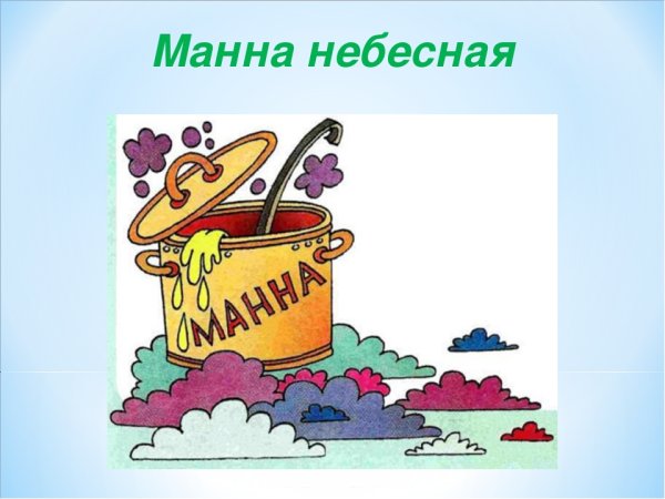 Рисунок к фразеологизму Манна Небесная