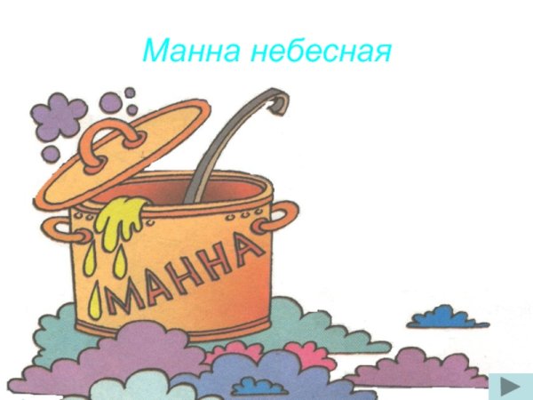 Манна Небесная фразеологизм
