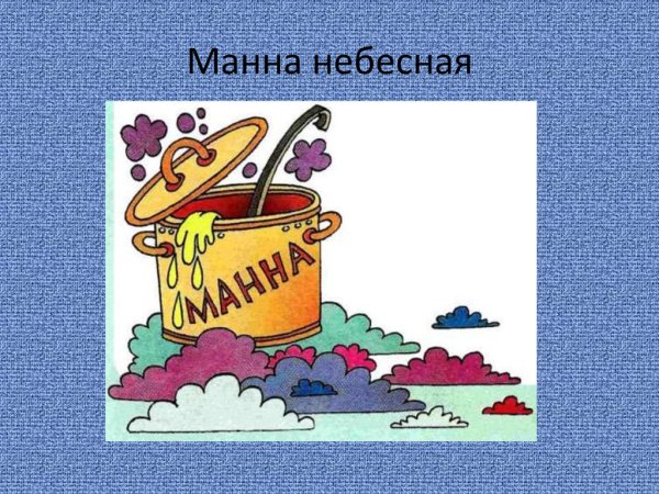 Фразеологический оборот Манна Небесная