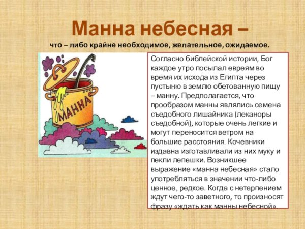 Моисей и Манна Небесная