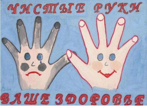 Рисунок на тему чистые руки