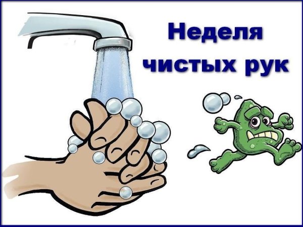 Чистые руки залог здоровья