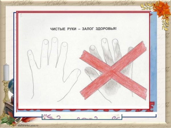 Чистые руки залог здоровья
