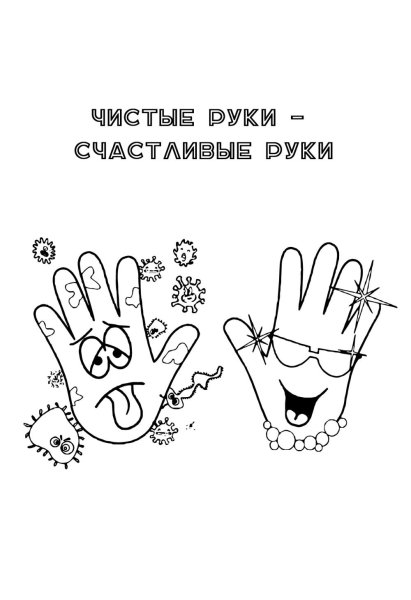 Чистые руки раскраска