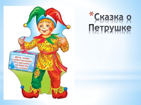 Петрушка раскраска для детей