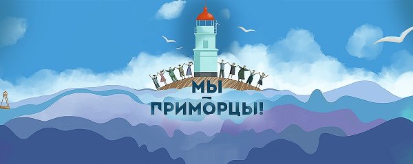 Приморский край надпись