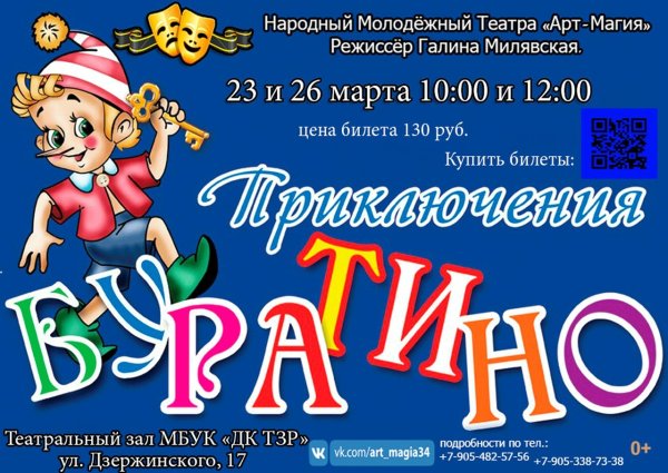 Афиша спектакль приключения Буратино