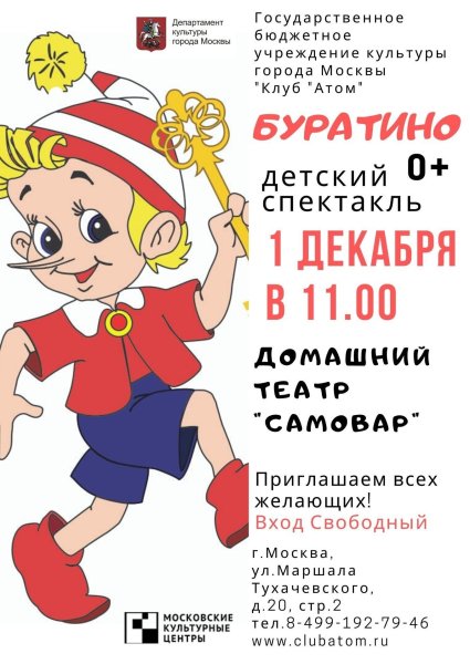 Афиша к спектаклю Буратино