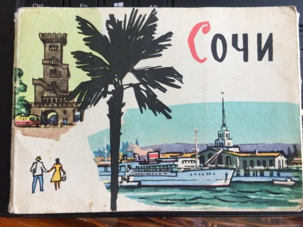 Привет из Сочи открытка