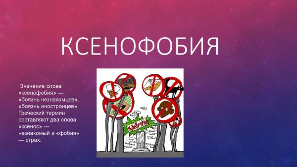 Ксенофобия презентация