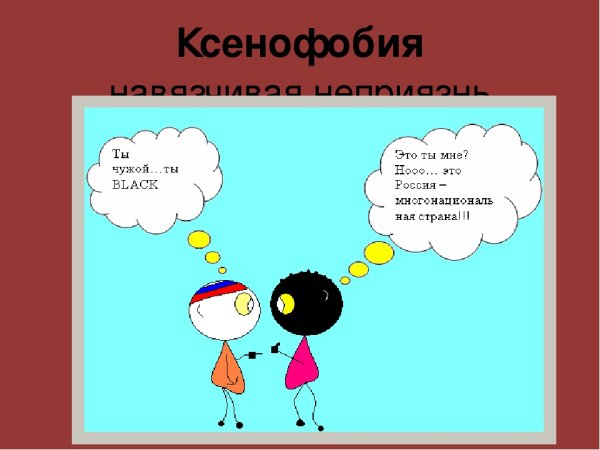 Ксенофобия что это такое простыми словами