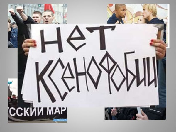 Против ксенофобии