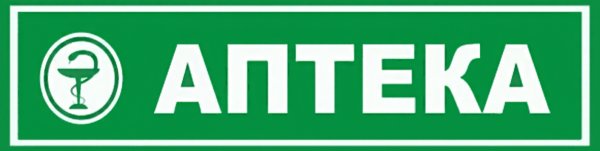 Аптека вывеска для детей