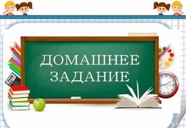 Домашняя работа надпись