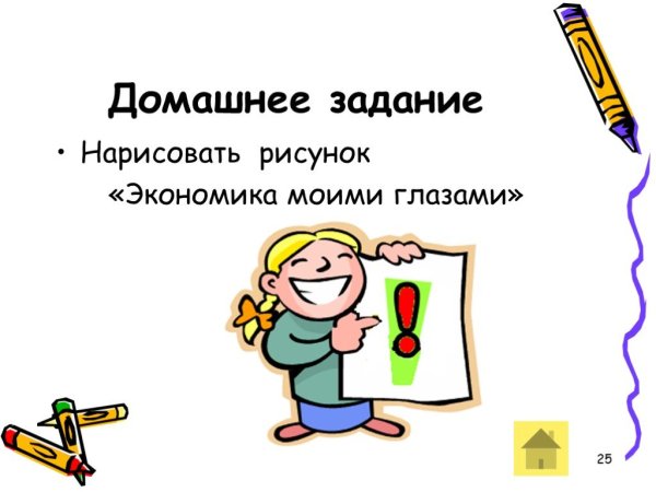 Нарисовать домашнее задание