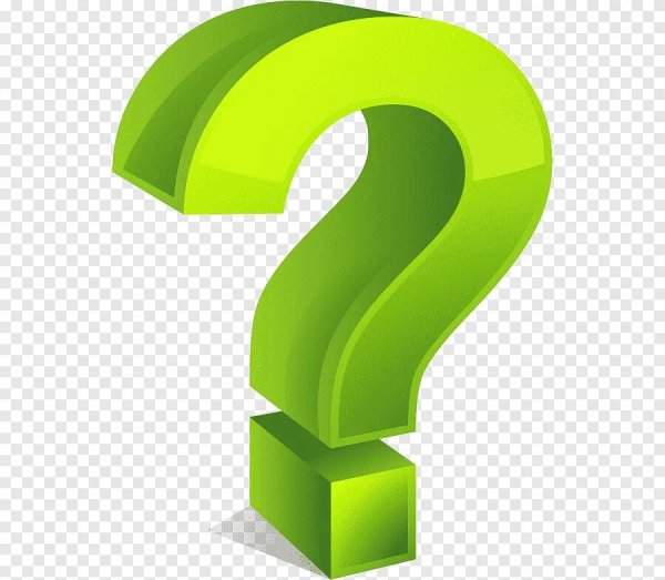 Объемный знак вопроса