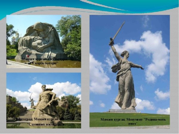 Мамаев Курган шаблон