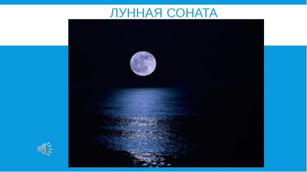 Лунная Соната