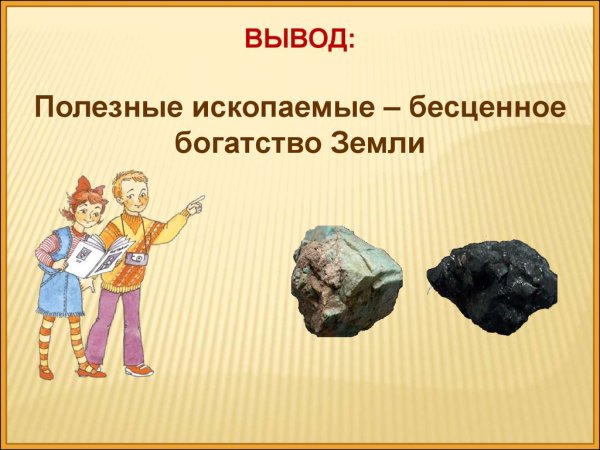 Полезные ископаемые