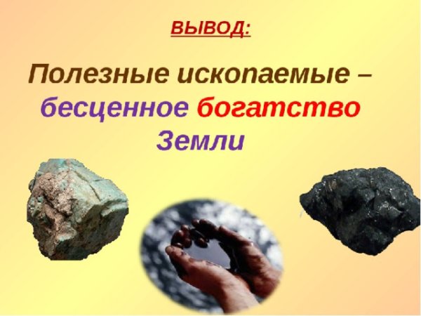 Полезные ископаемые вывод
