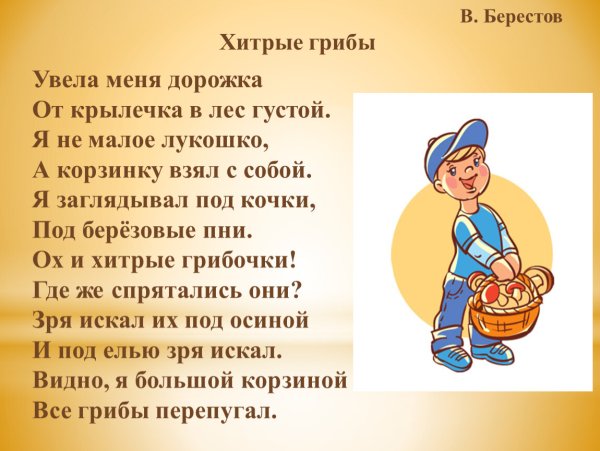 Берестов хитрые грибы стихотворение