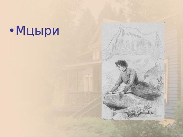 Мцыри портрет иллюстрации