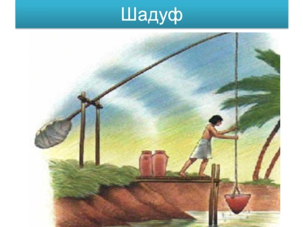 Шадуф в древнем Египте