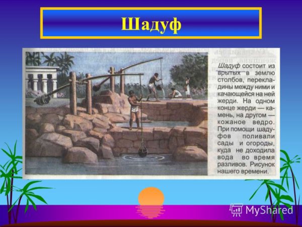 Шадуф в древнем Египте