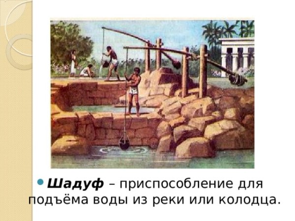 Шадуф в древнем Египте 5 класс