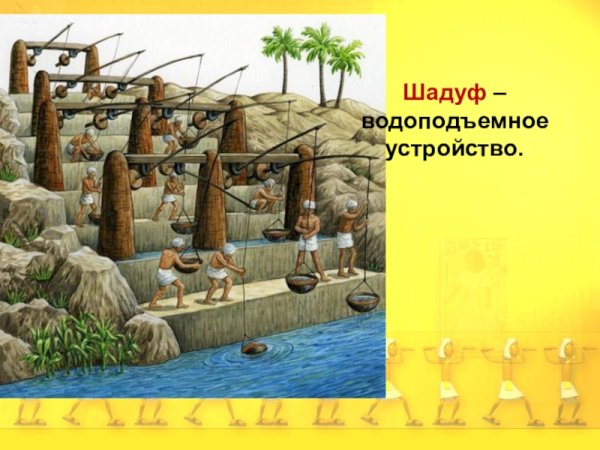 Шадуф в древнем Египте