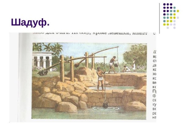 Египетский колодец шадуф