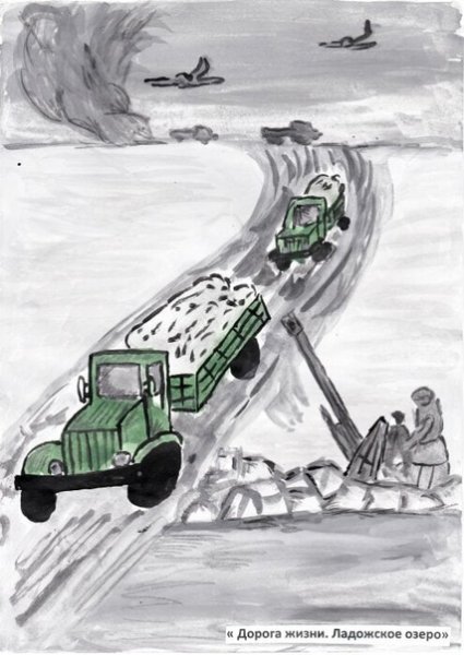 Дорога жизни блокадного Ленинграда рисунки