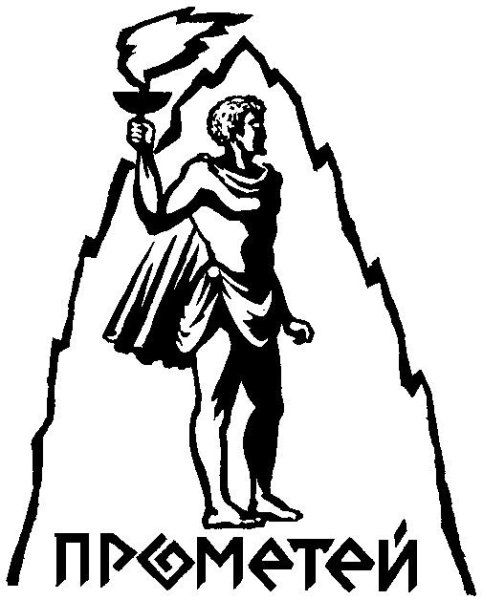 Прометей раскраска