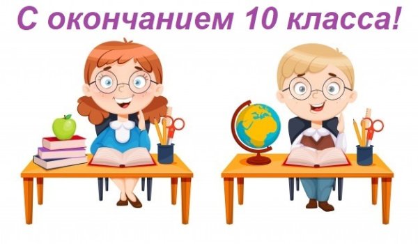 С окончанием 10 класса картинки