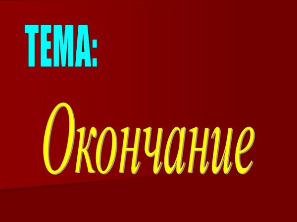 Окончание картинка