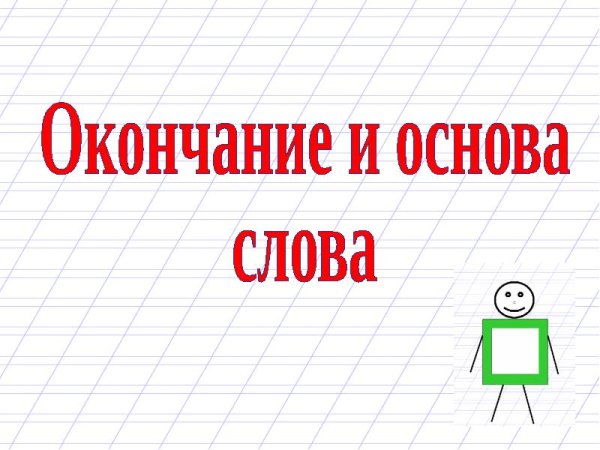 Основа и окончание