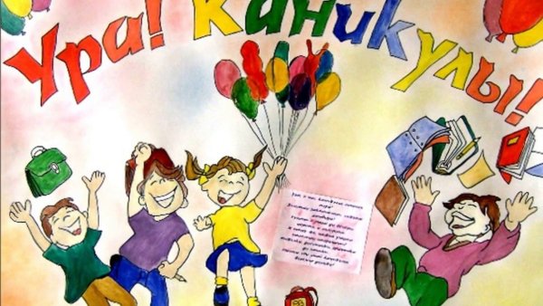 Рисунок ура каникулы