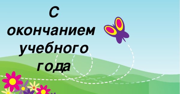 С окончанием учебного года