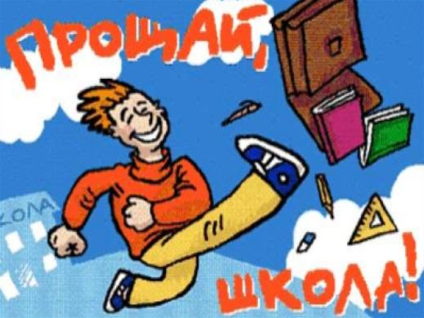 Ура мы закончили школу