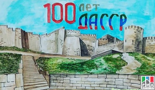 Рисунок к 100 летию Дагестана