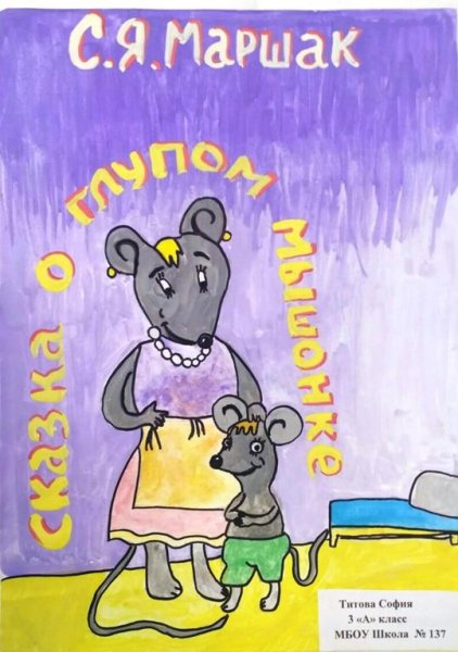 Рисование сказки о глупом мышонке